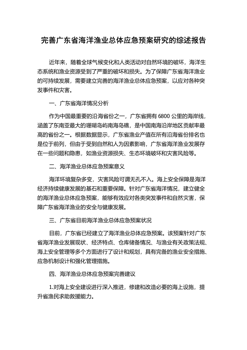 完善广东省海洋渔业总体应急预案研究的综述报告