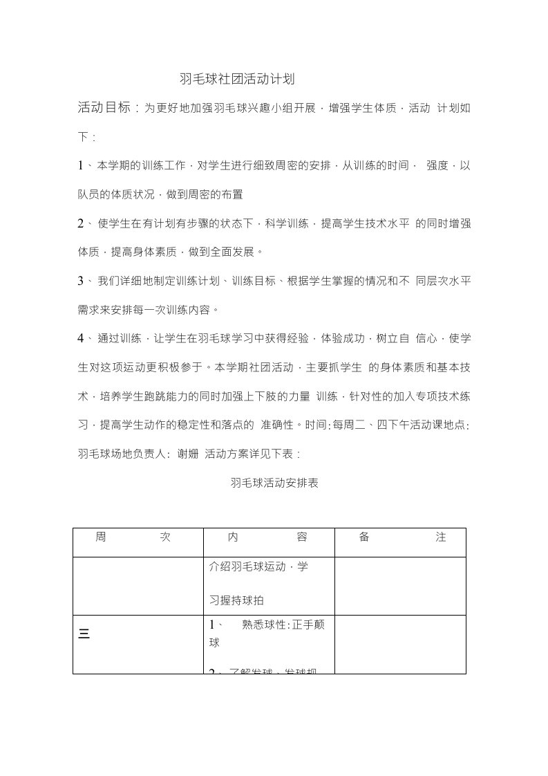 羽毛球社团活动计划