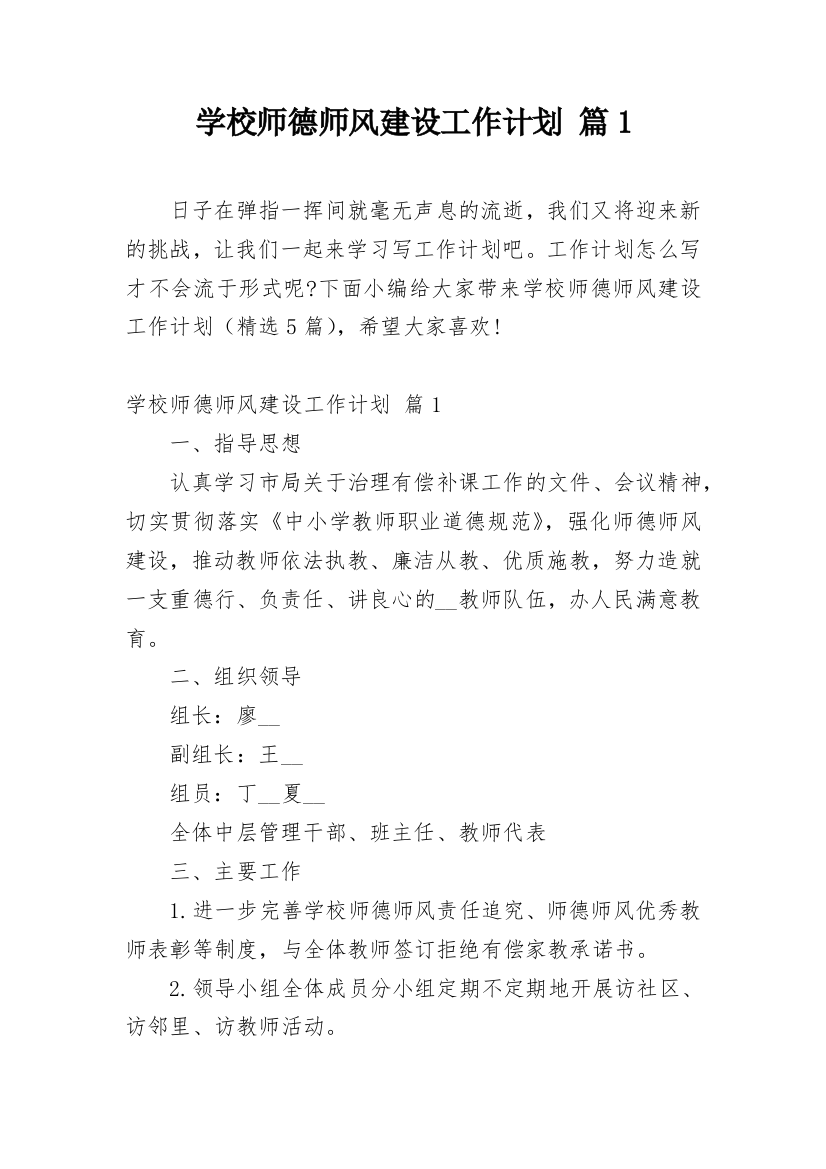 学校师德师风建设工作计划