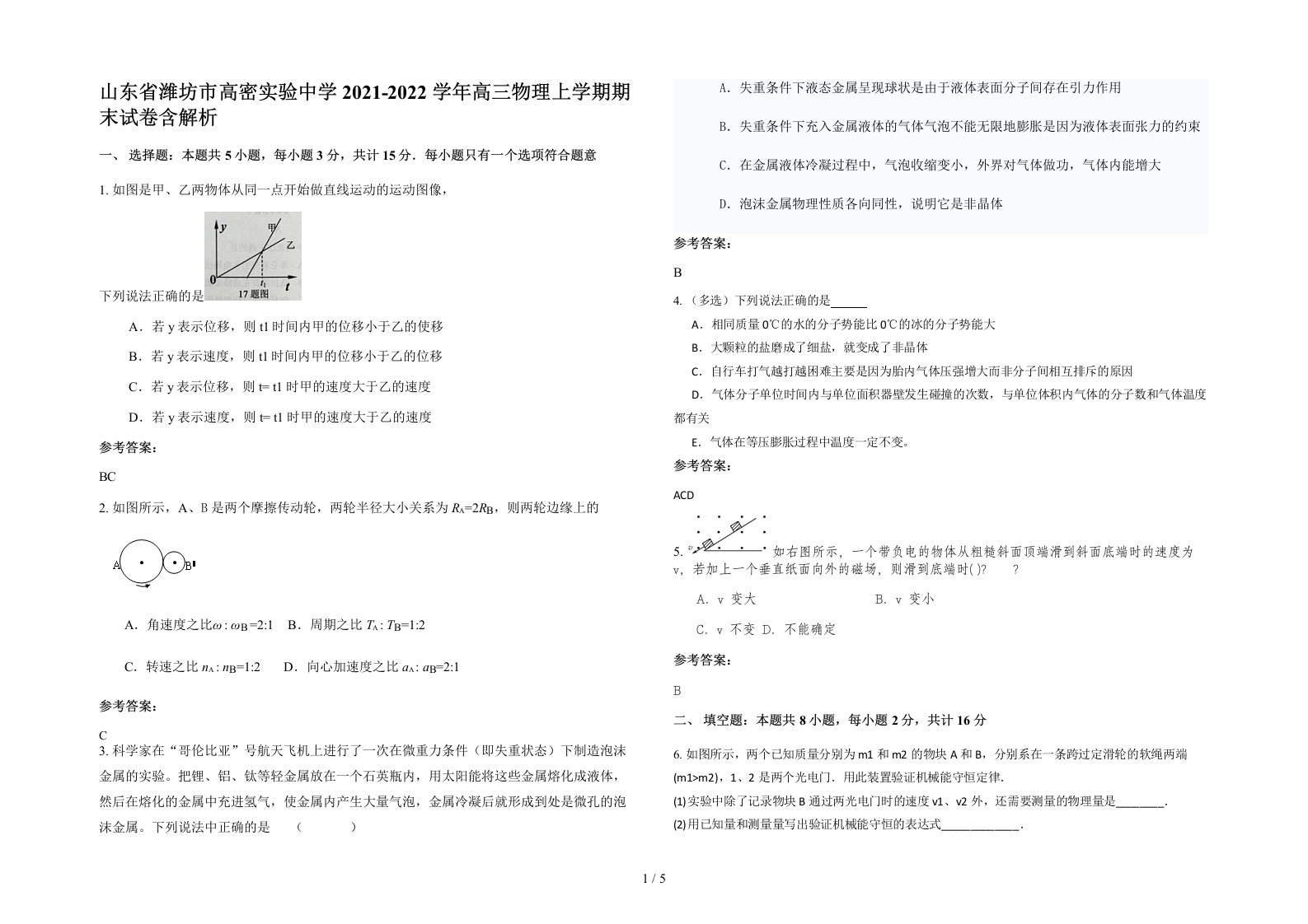 山东省潍坊市高密实验中学2021-2022学年高三物理上学期期末试卷含解析