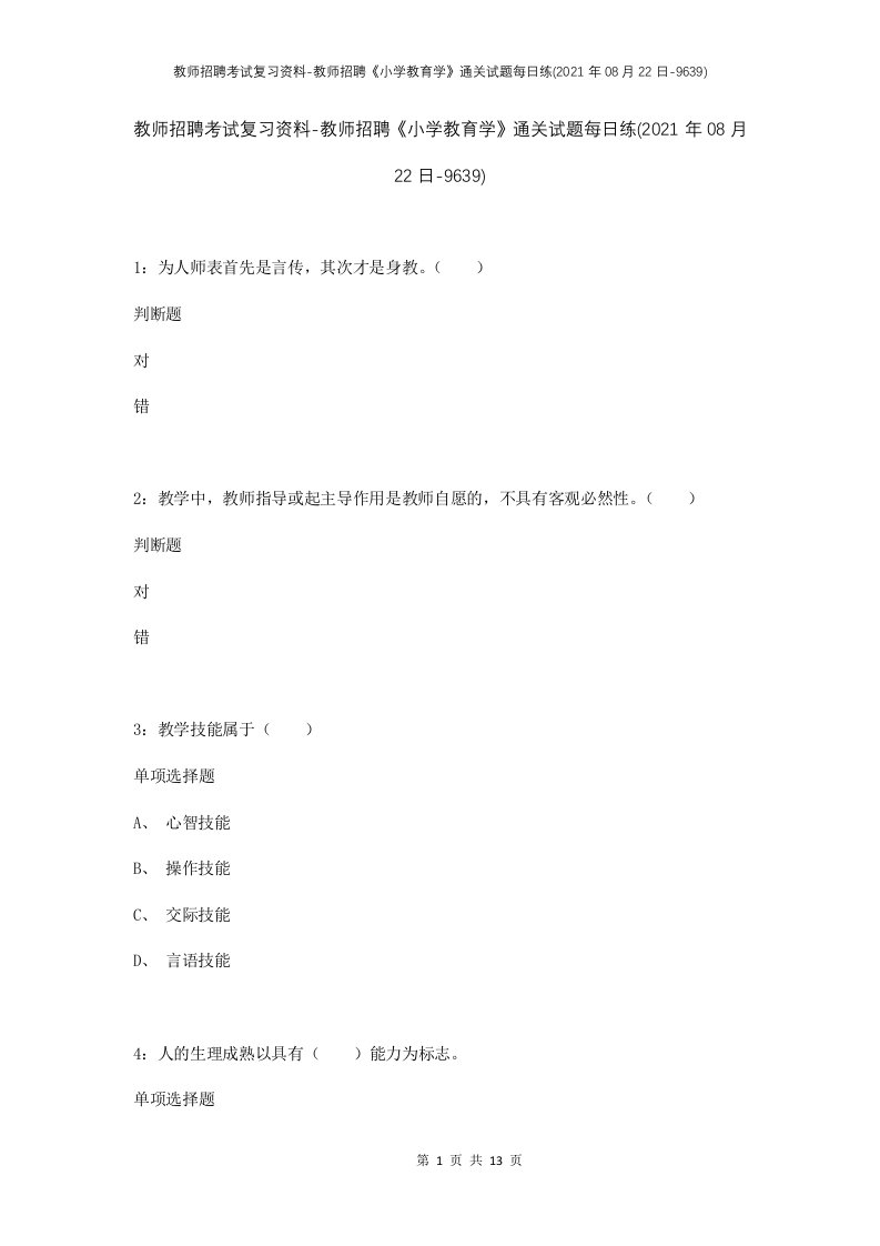 教师招聘考试复习资料-教师招聘小学教育学通关试题每日练2021年08月22日-9639