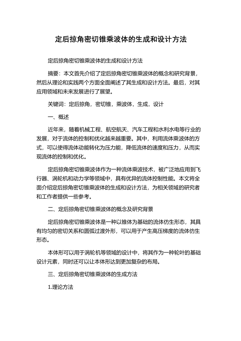 定后掠角密切锥乘波体的生成和设计方法