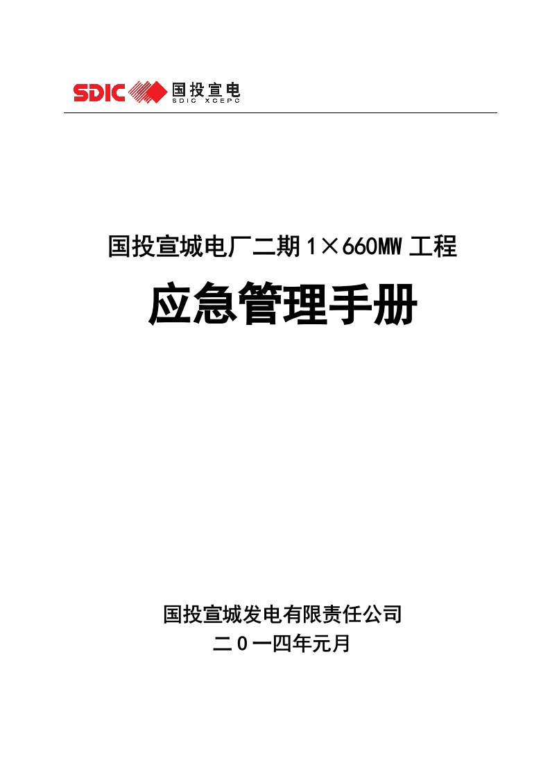 电厂二期工程应急管理手册