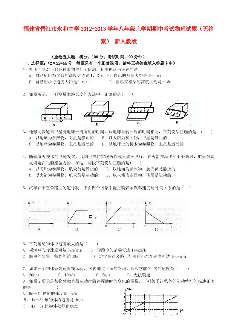 福建省晋江市永和中学2012-2013学年八年级物理上学期期中试题