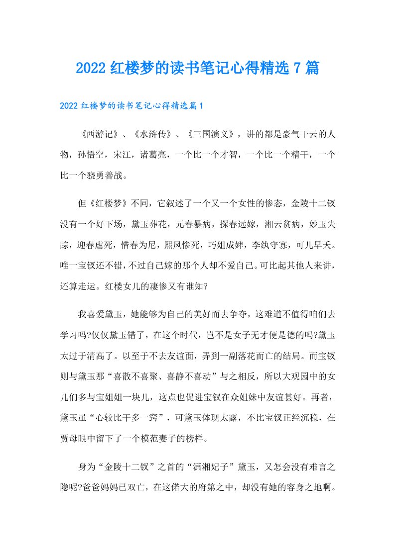 红楼梦的读书笔记心得精选7篇