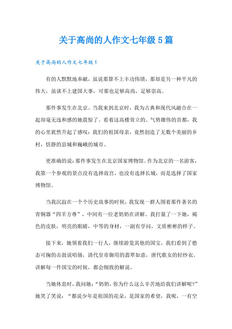 关于高尚的人作文七年级5篇