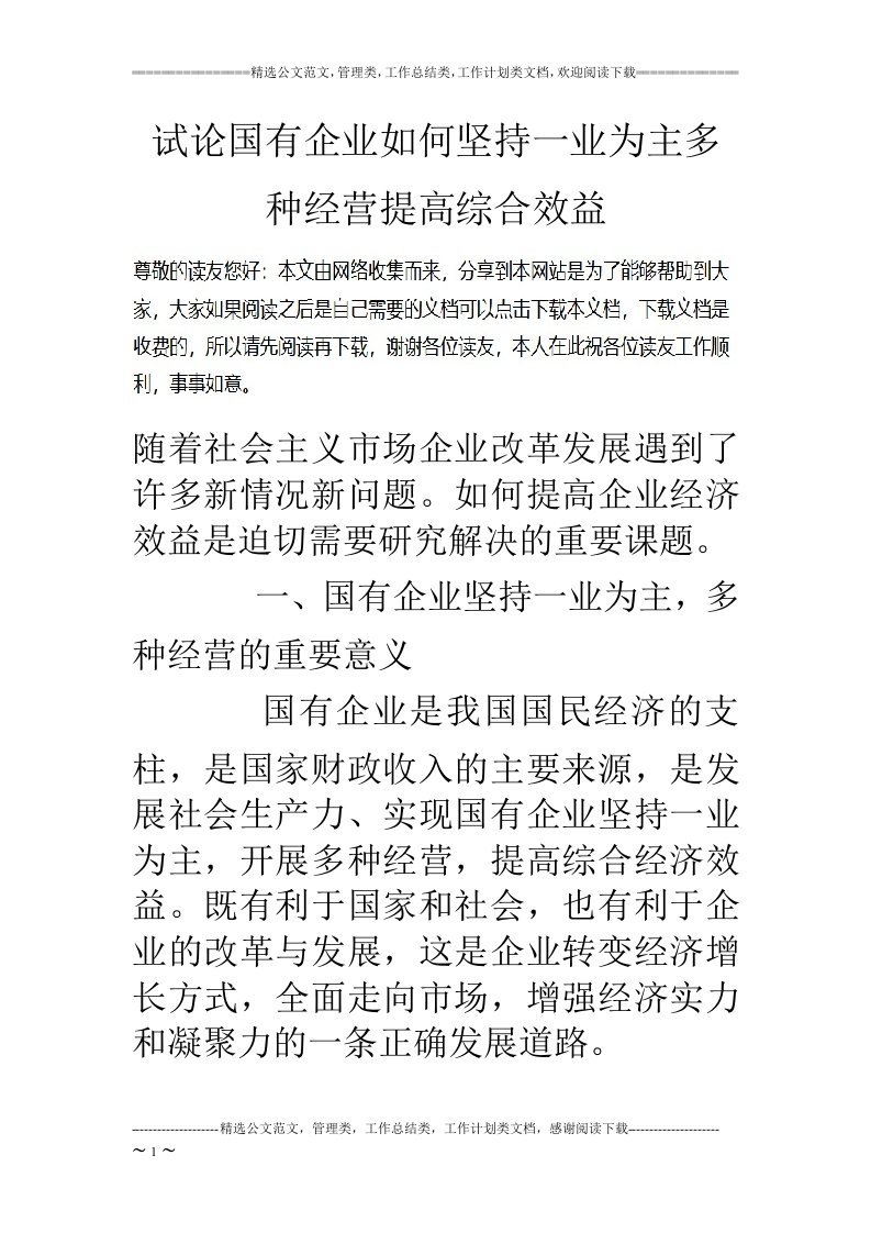 试论国有企业如何坚持一业为主多种经营提高综合效益