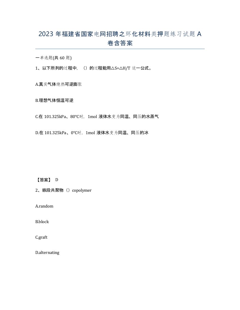 2023年福建省国家电网招聘之环化材料类押题练习试题A卷含答案