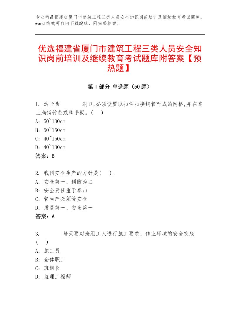 优选福建省厦门市建筑工程三类人员安全知识岗前培训及继续教育考试题库附答案【预热题】