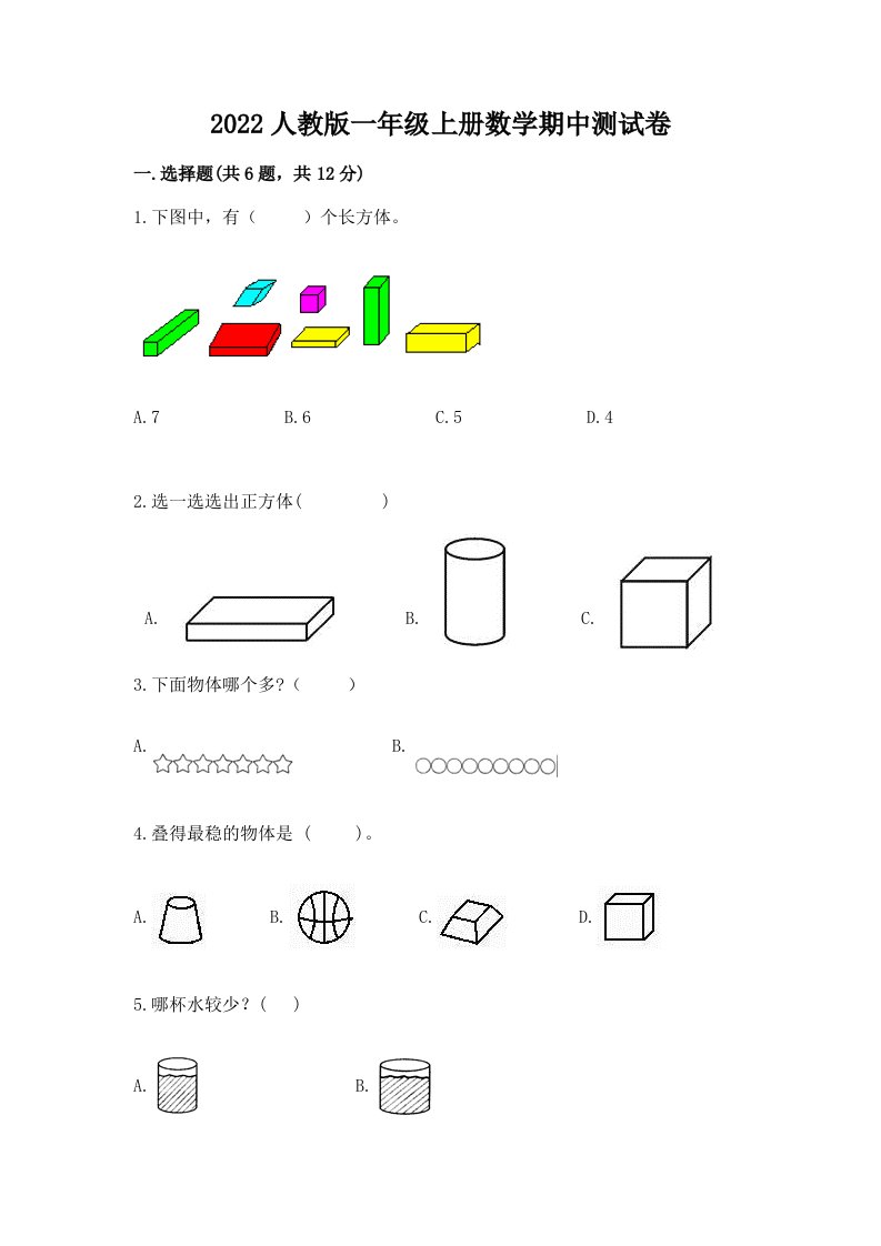 2022人教版一年级上册数学期中测试卷附完整答案（历年真题）