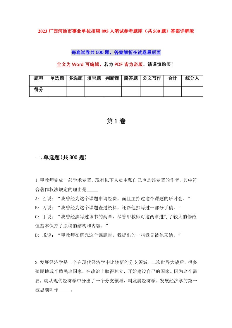 2023广西河池市事业单位招聘895人笔试参考题库共500题答案详解版