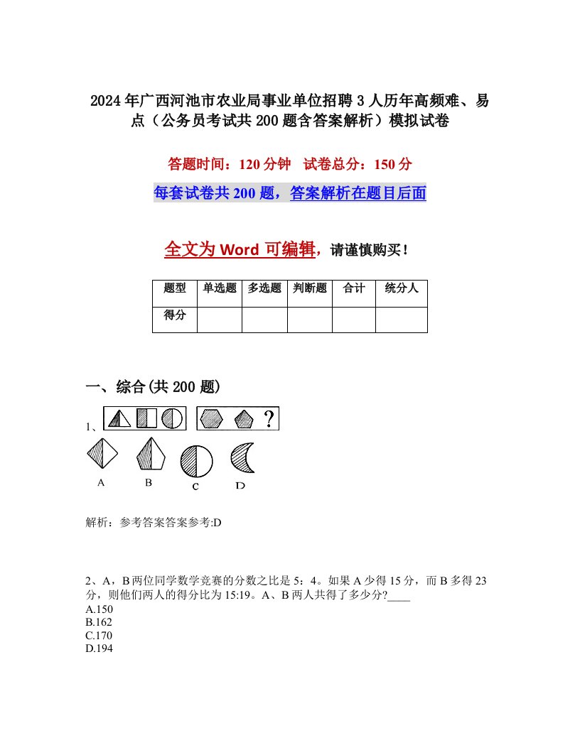 2024年广西河池市农业局事业单位招聘3人历年高频难、易点（公务员考试共200题含答案解析）模拟试卷