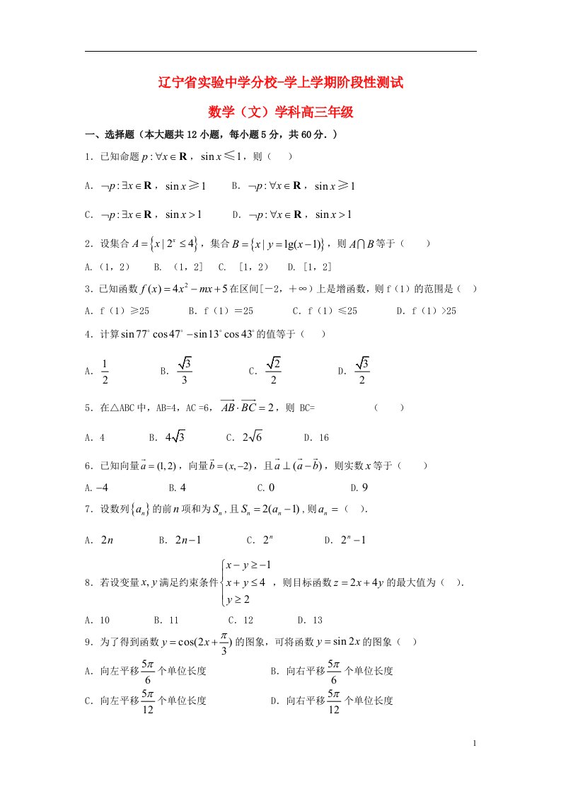 辽宁省实验中学分校高三数学12月月考试题