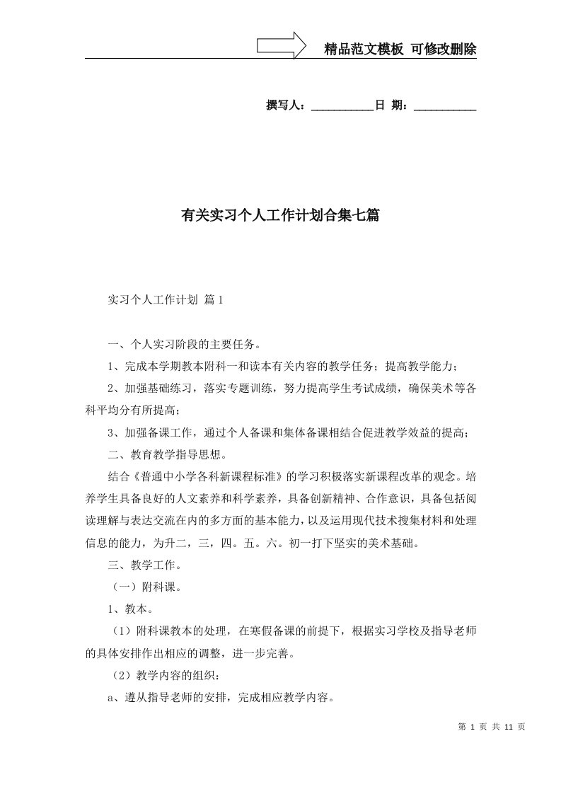 有关实习个人工作计划合集七篇