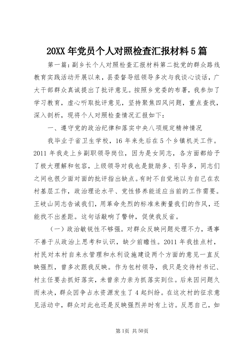 20XX年党员个人对照检查汇报材料5篇