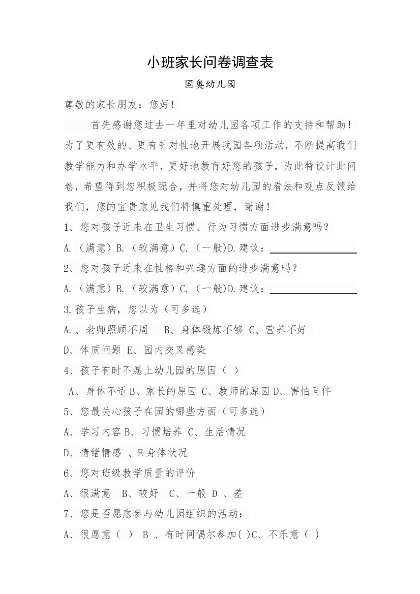 小班家长问卷调查表