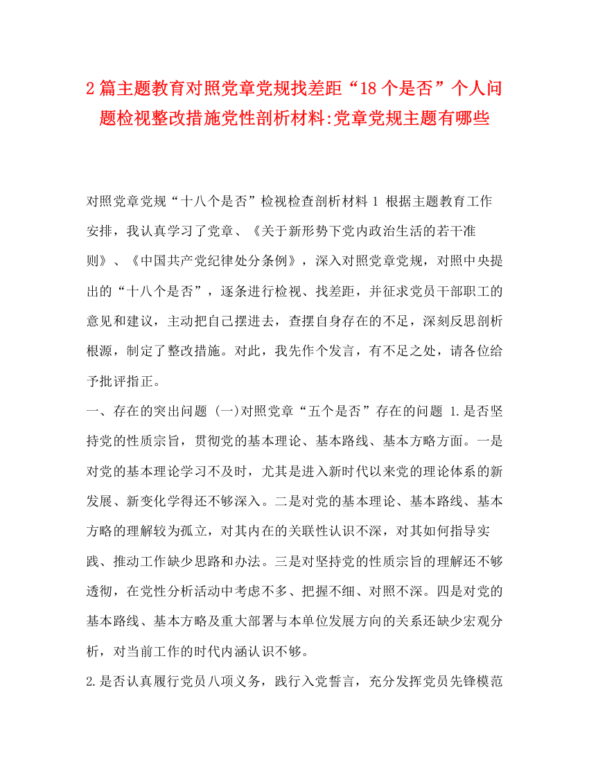 精编之2篇主题教育对照党章党规找差距18个是否个人问题检视整改措施党性剖析材料党章党规主题有哪些