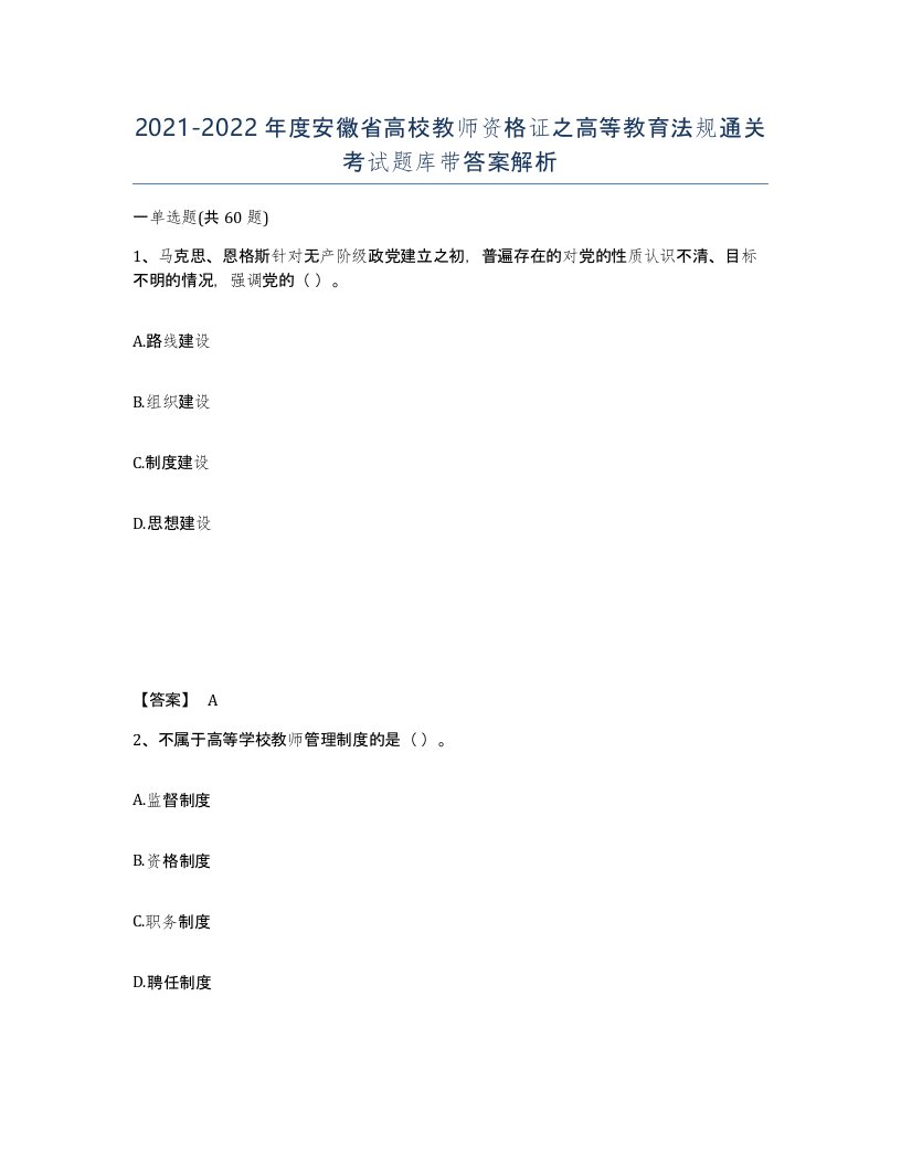 2021-2022年度安徽省高校教师资格证之高等教育法规通关考试题库带答案解析