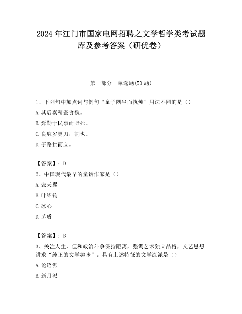 2024年江门市国家电网招聘之文学哲学类考试题库及参考答案（研优卷）