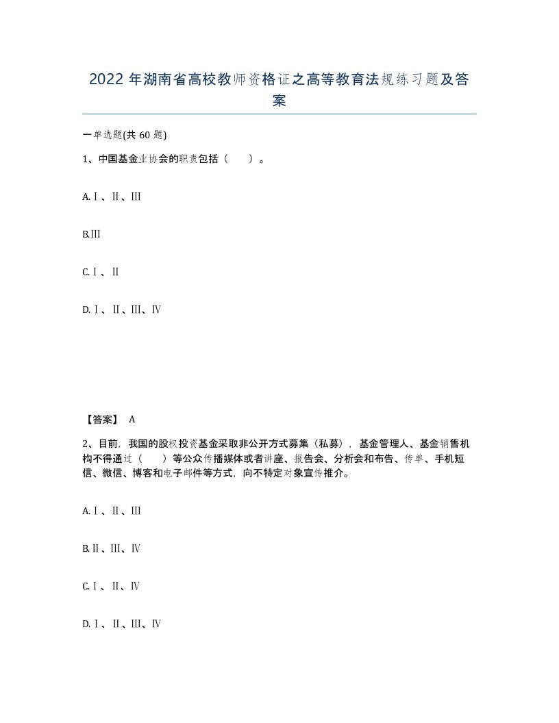 2022年湖南省高校教师资格证之高等教育法规练习题及答案