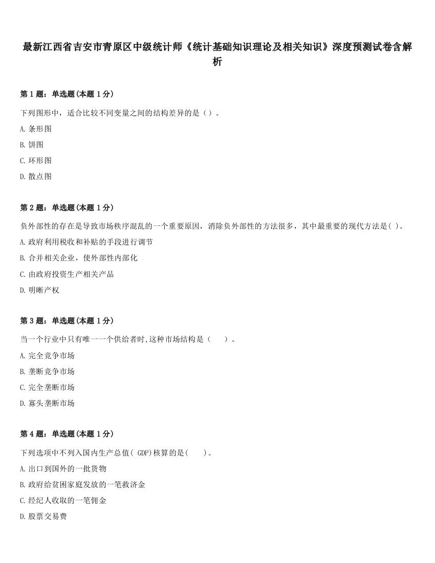 最新江西省吉安市青原区中级统计师《统计基础知识理论及相关知识》深度预测试卷含解析