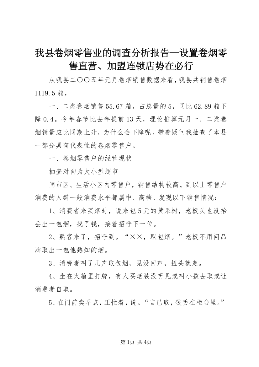 我县卷烟零售业的调查分析报告—设置卷烟零售直营、加盟连锁店势在必行