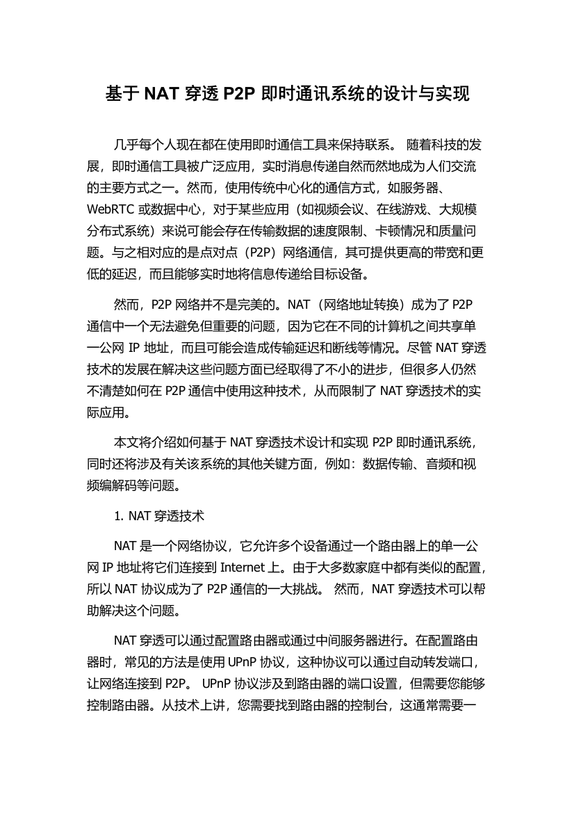 基于NAT穿透P2P即时通讯系统的设计与实现