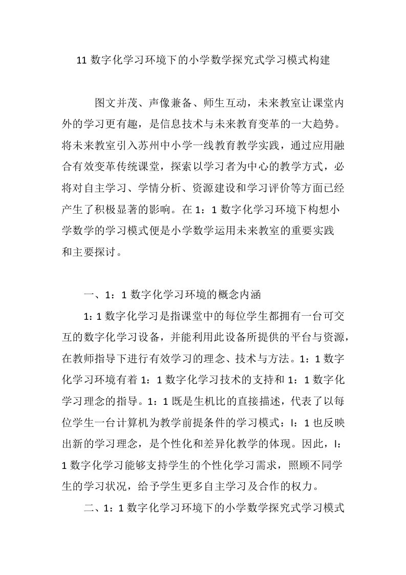 11数字化学习环境下的小学数学探究式学习模式构建