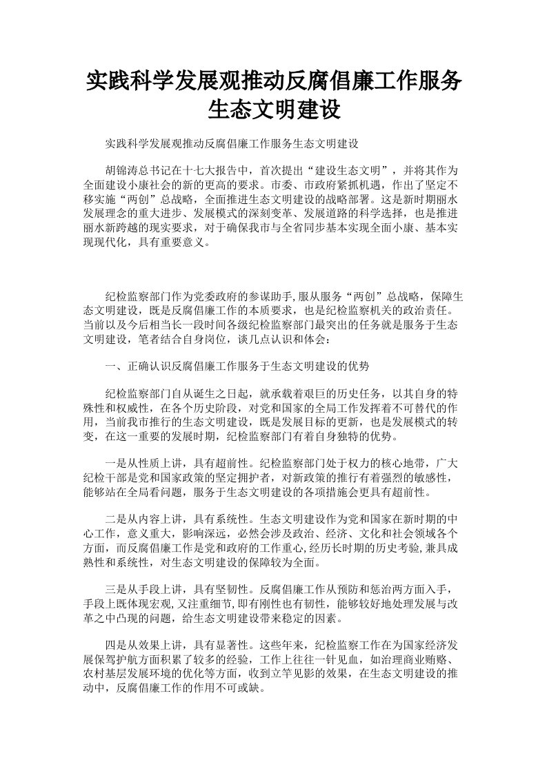 实践科学发展观推动反腐倡廉工作服务生态文明建设