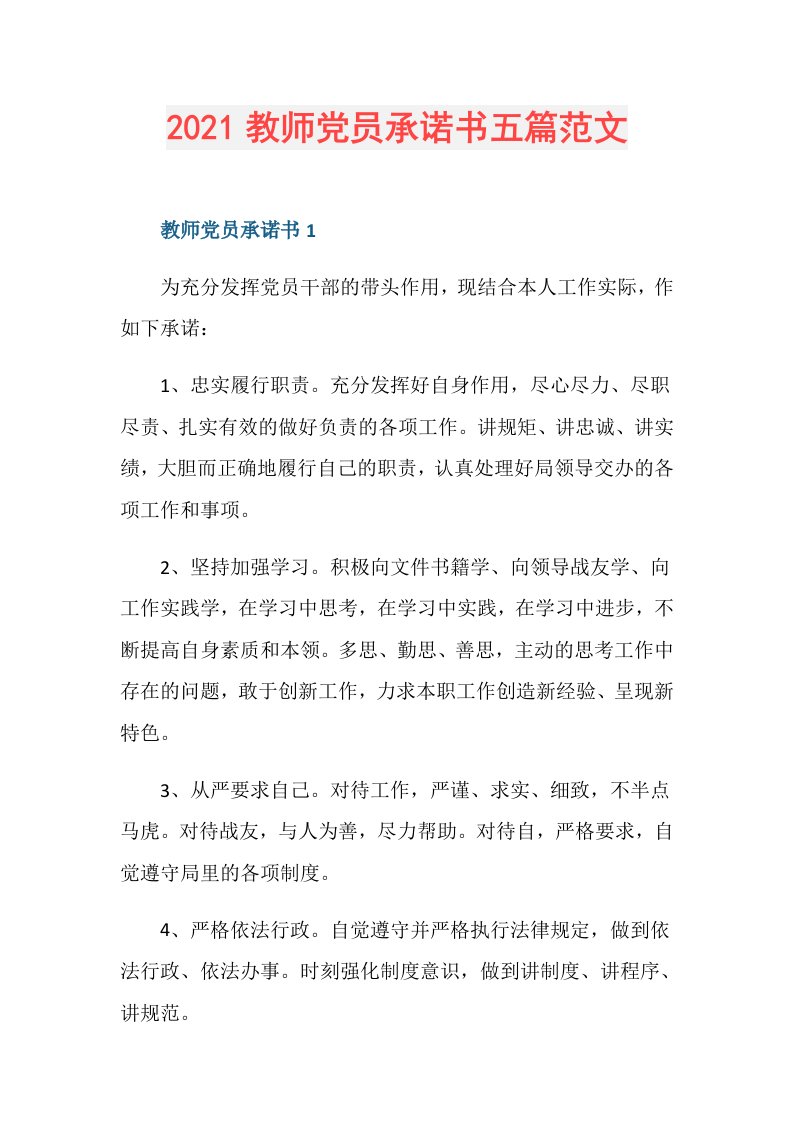 教师党员承诺书五篇范文