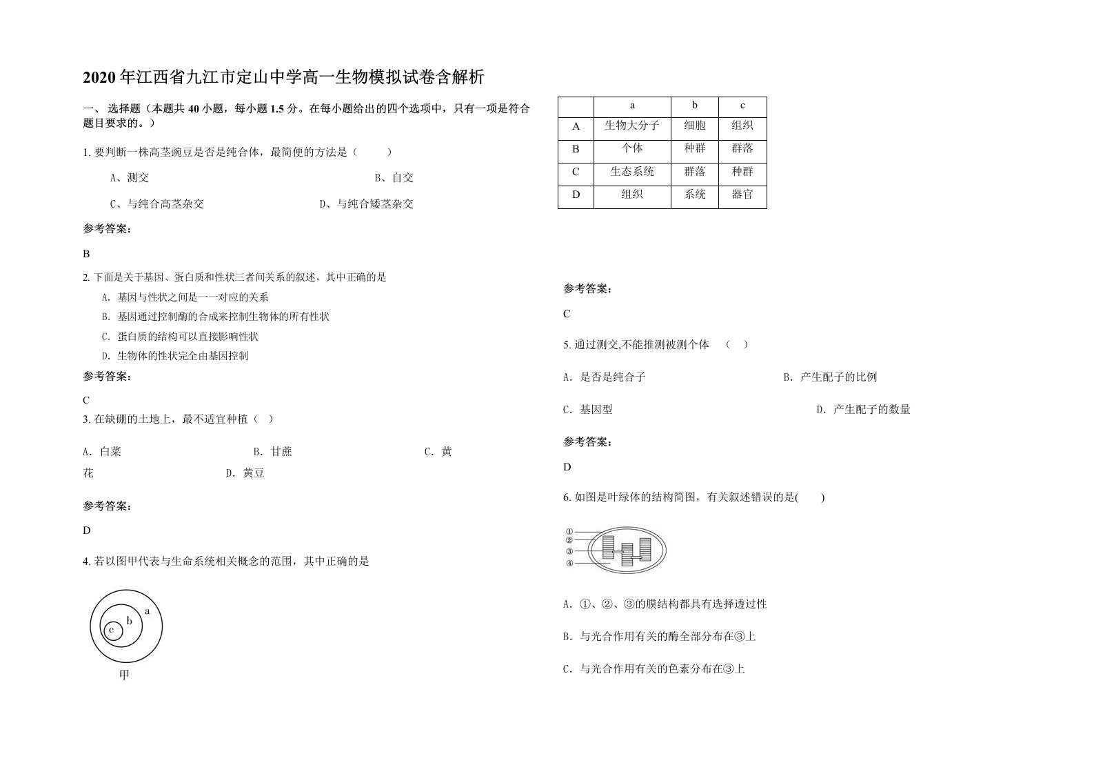 2020年江西省九江市定山中学高一生物模拟试卷含解析