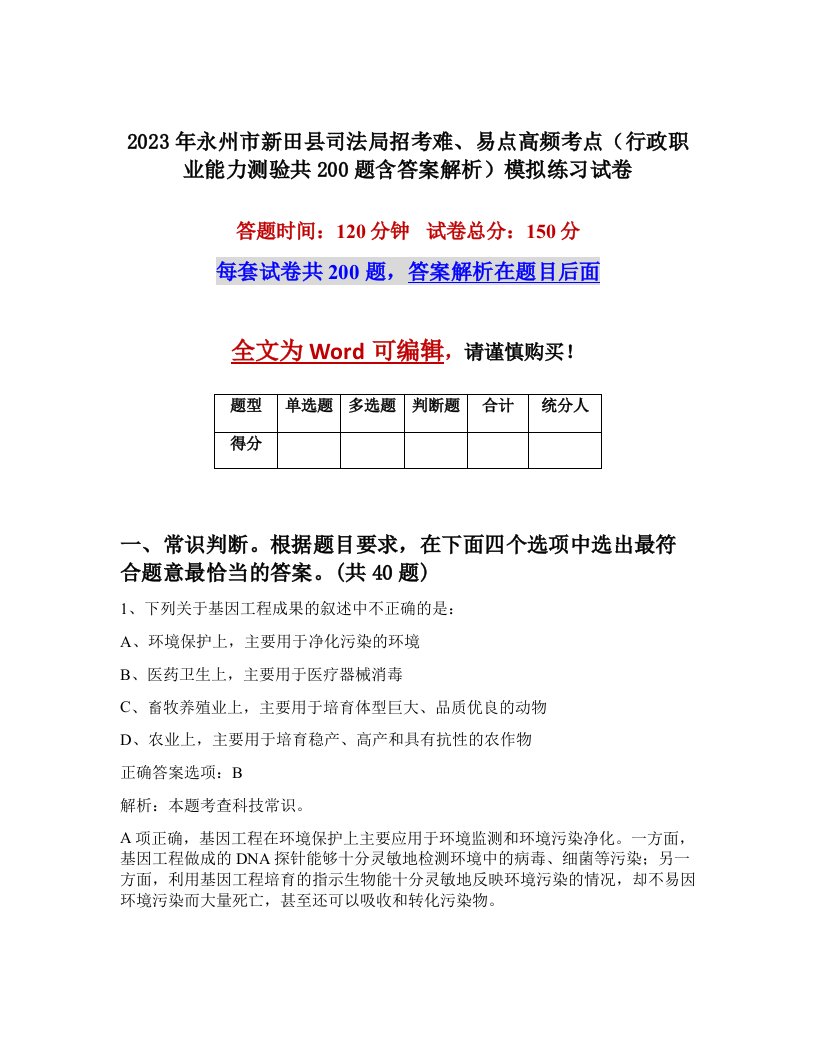 2023年永州市新田县司法局招考难易点高频考点行政职业能力测验共200题含答案解析模拟练习试卷