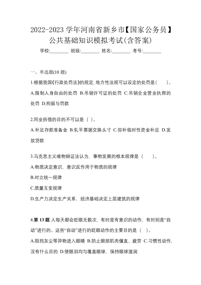 2022-2023学年河南省新乡市国家公务员公共基础知识模拟考试含答案