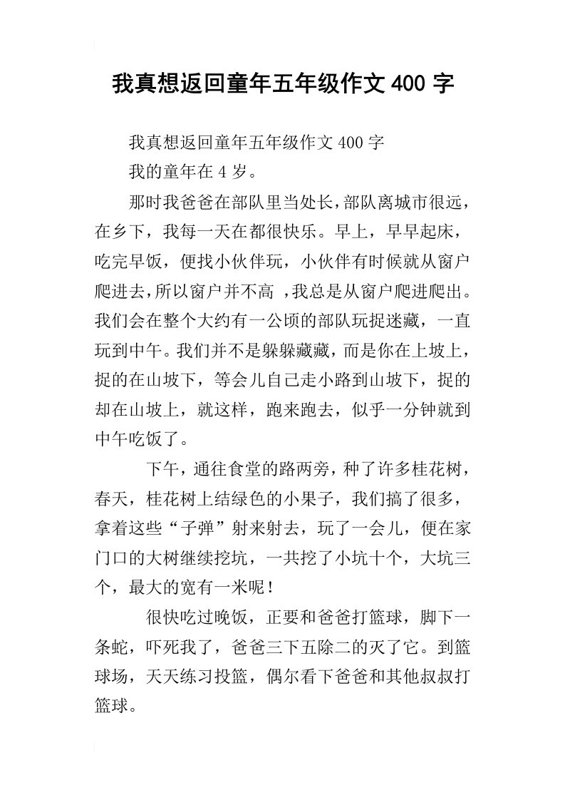 我真想返回童年五年级作文400字