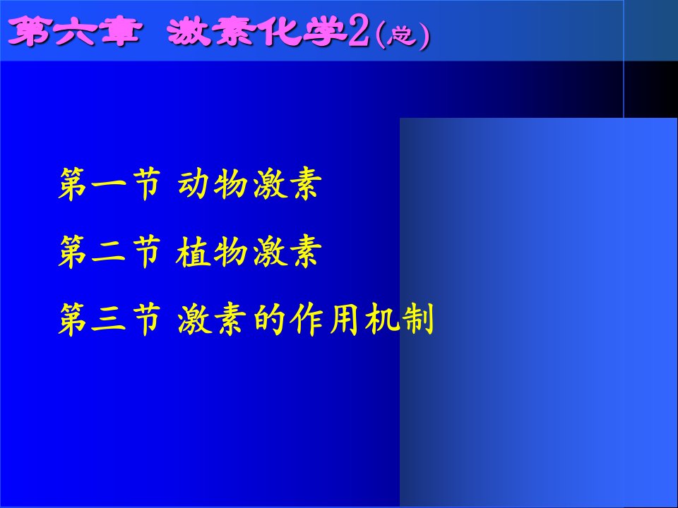 天津大学生物化学08第八章课件激素化学