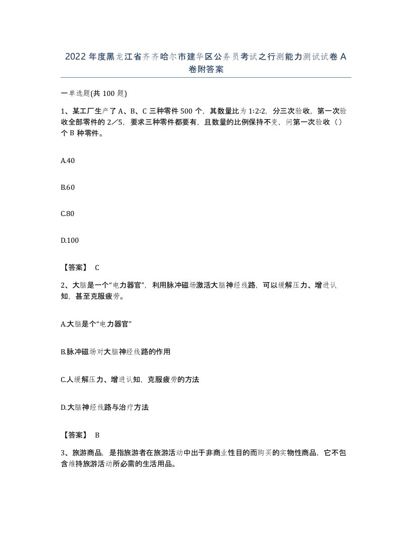 2022年度黑龙江省齐齐哈尔市建华区公务员考试之行测能力测试试卷A卷附答案