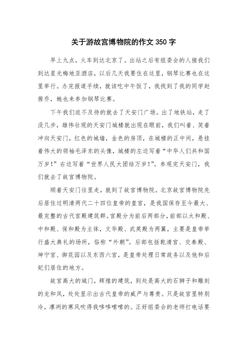 关于游故宫博物院的作文350字