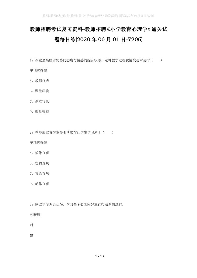 教师招聘考试复习资料-教师招聘小学教育心理学通关试题每日练2020年06月01日-7206