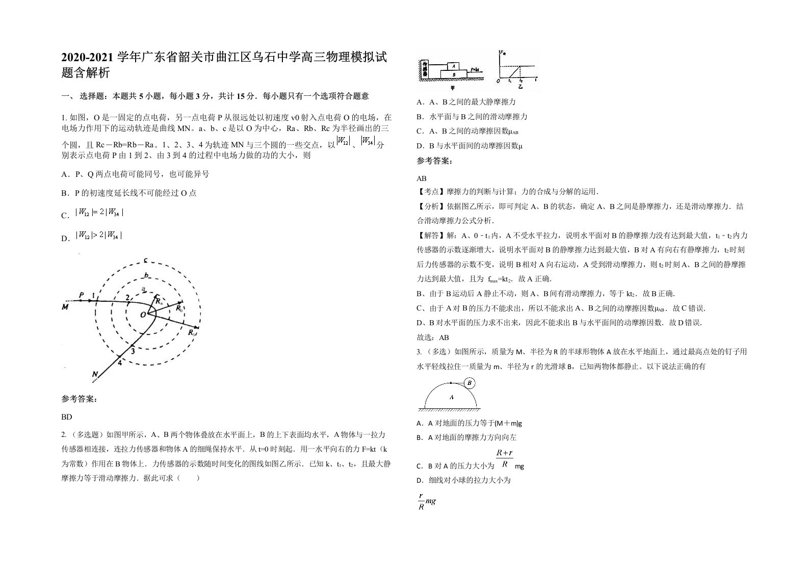 2020-2021学年广东省韶关市曲江区乌石中学高三物理模拟试题含解析