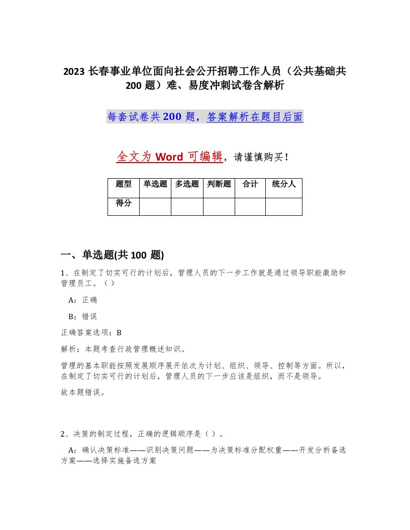 2023长春事业单位面向社会公开招聘工作人员公共基础共200题难易度冲刺试卷含解析