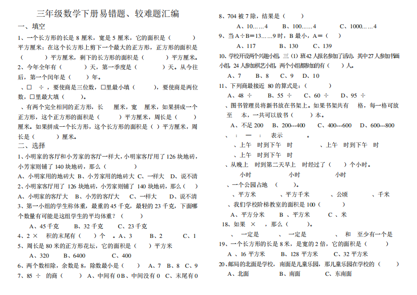 三年级数学下册易错题较难题汇编