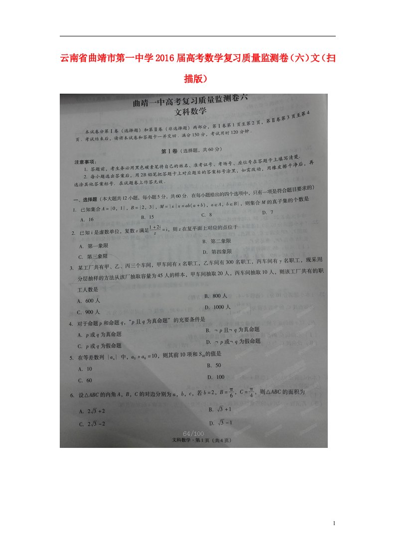 云南省曲靖市第一中学高考数学复习质量监测卷（六）文（扫描版）