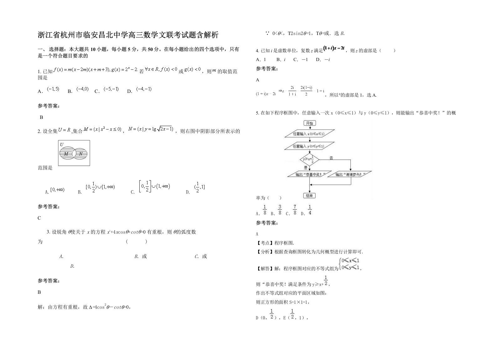 浙江省杭州市临安昌北中学高三数学文联考试题含解析