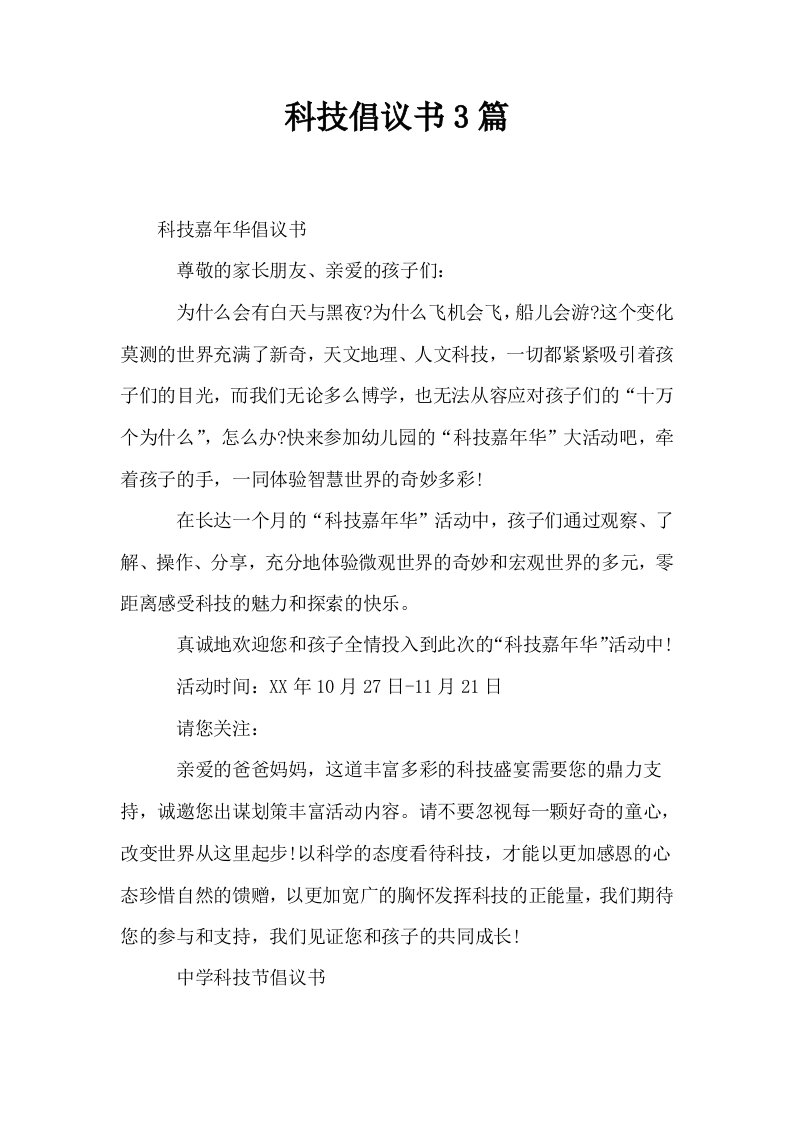 科技倡议书3篇