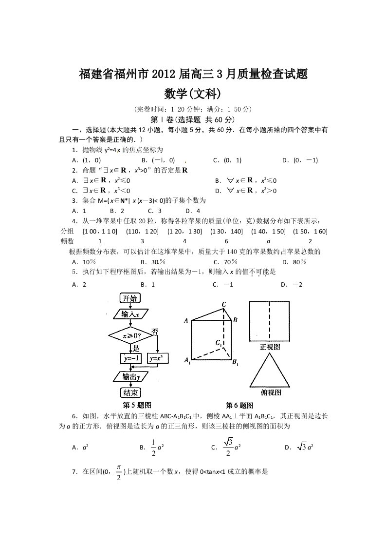 福建省福州市2012届高三质量检查数学（文）试题