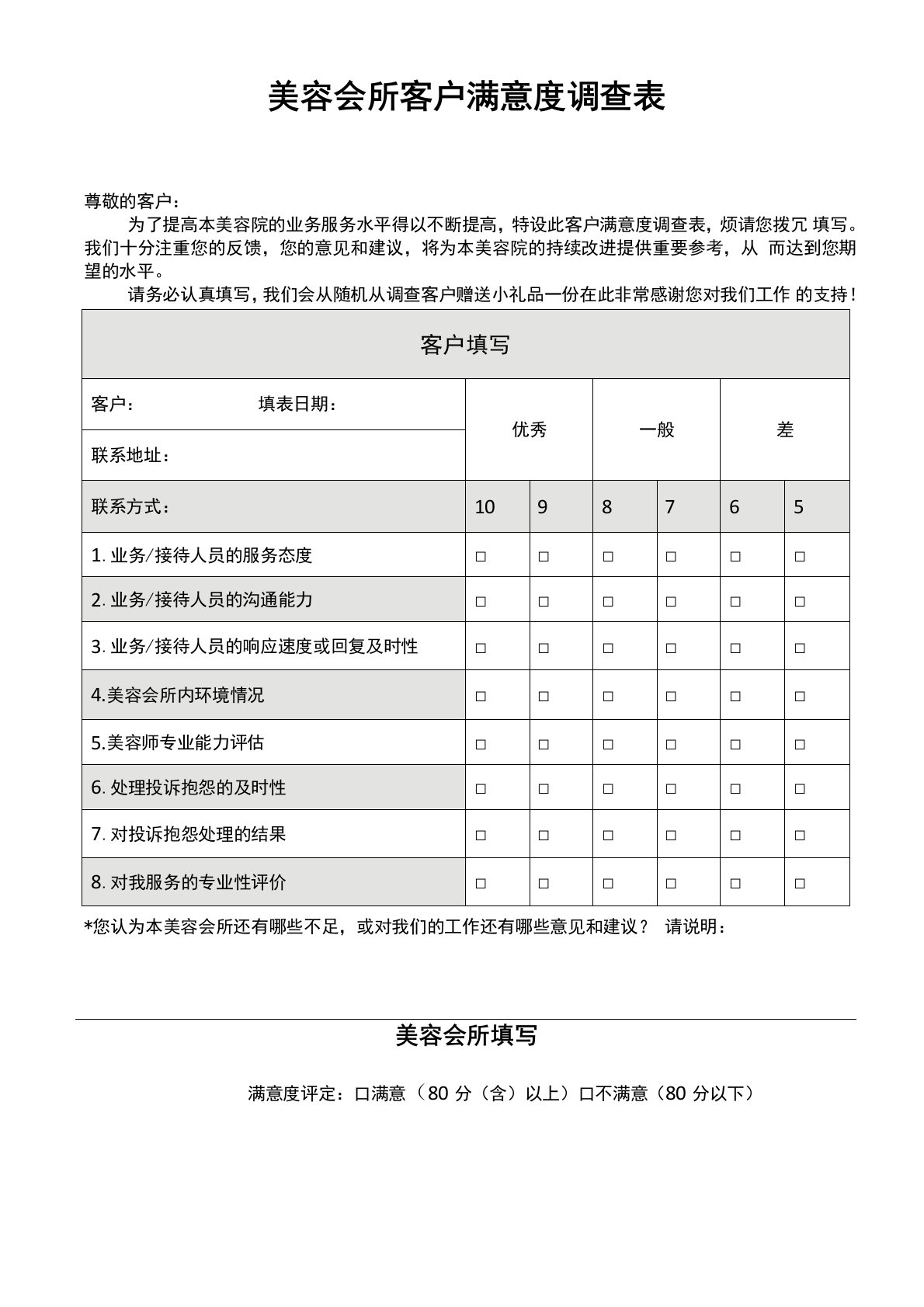 美容会所客户满意度调查表