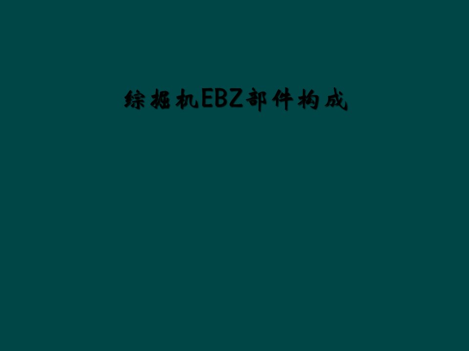 综掘机ebz部件构成