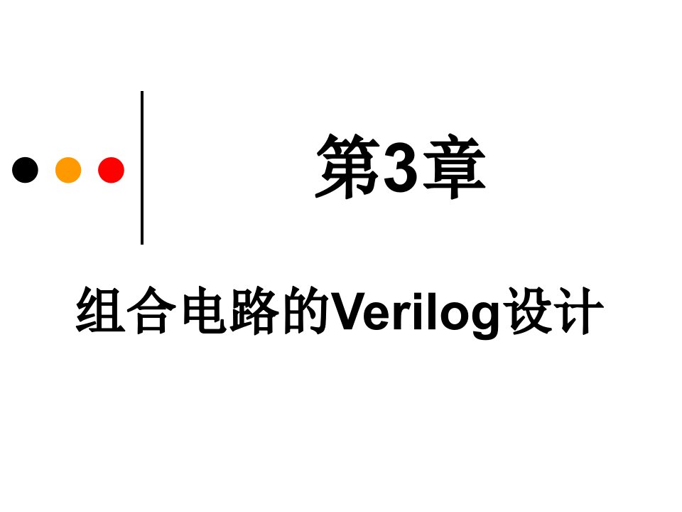 EDA-verilog第五版第3章组合电路的Verilog设计