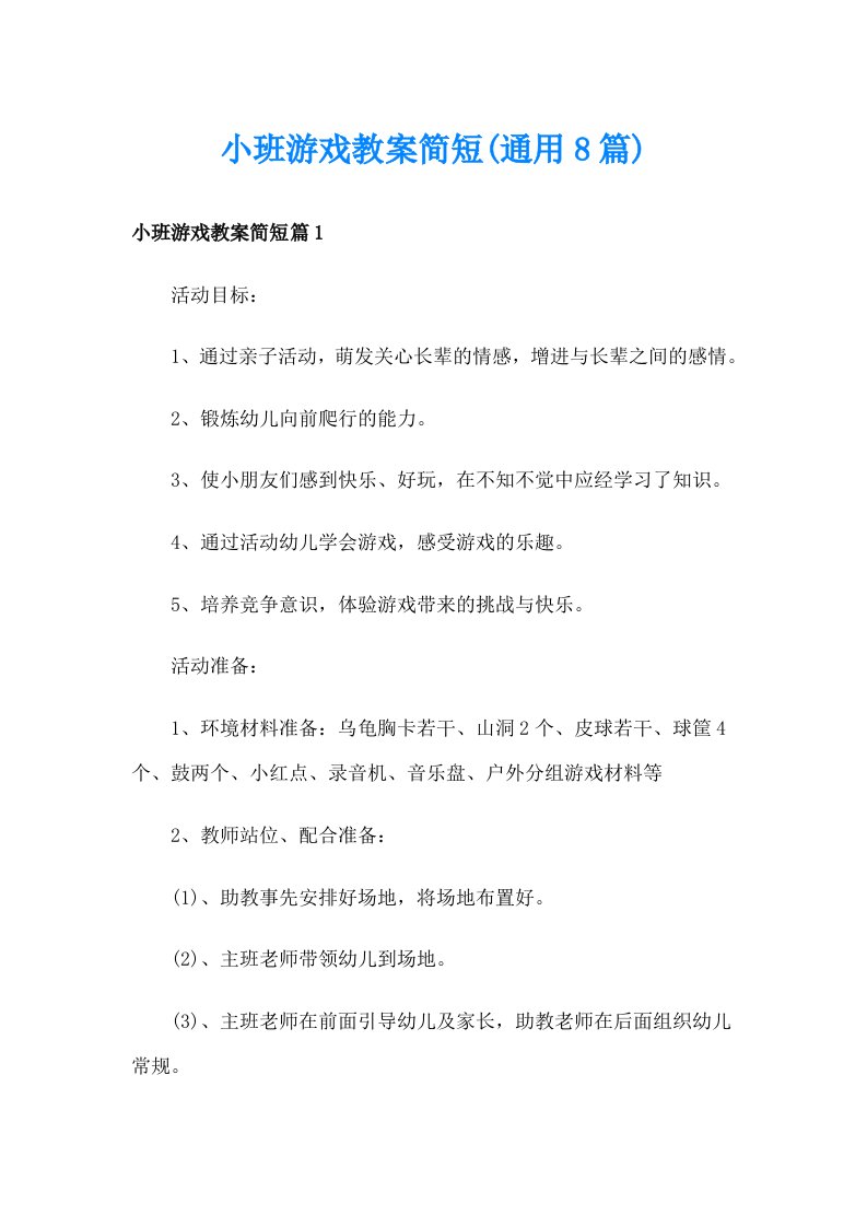 小班游戏教案简短(通用8篇)