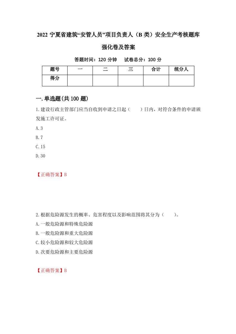 2022宁夏省建筑安管人员项目负责人B类安全生产考核题库强化卷及答案第37版